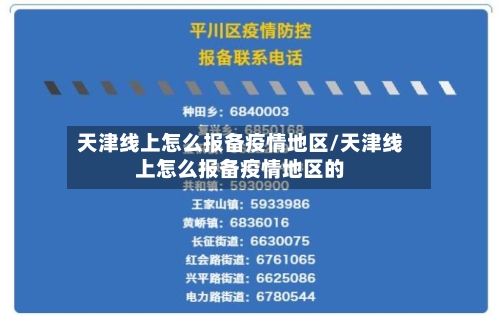 天津线上怎么报备疫情地区/天津线上怎么报备疫情地区的