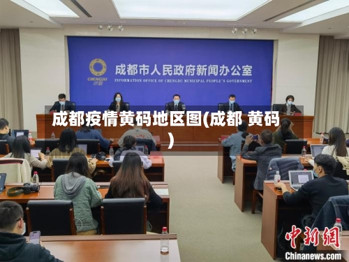 成都疫情黄码地区图(成都 黄码)-第2张图片