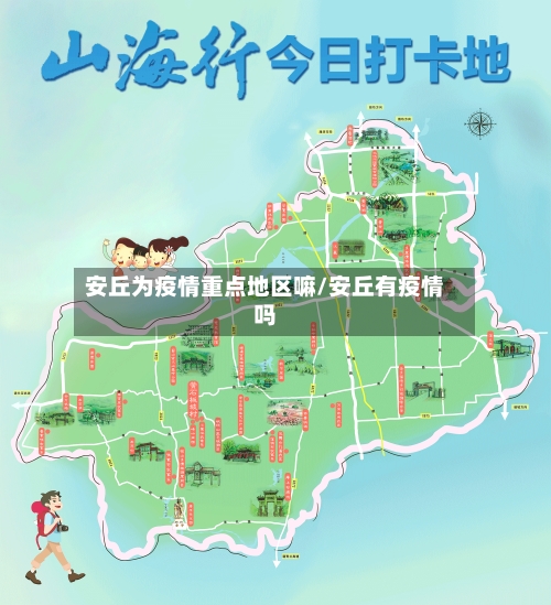 安丘为疫情重点地区嘛/安丘有疫情吗-第3张图片
