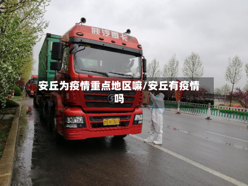 安丘为疫情重点地区嘛/安丘有疫情吗