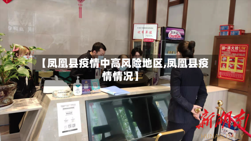 【凤凰县疫情中高风险地区,凤凰县疫情情况】