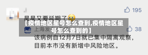 【疫情地区星号怎么查到,疫情地区星号怎么查到的】-第3张图片