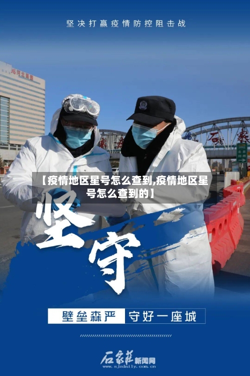 【疫情地区星号怎么查到,疫情地区星号怎么查到的】-第2张图片