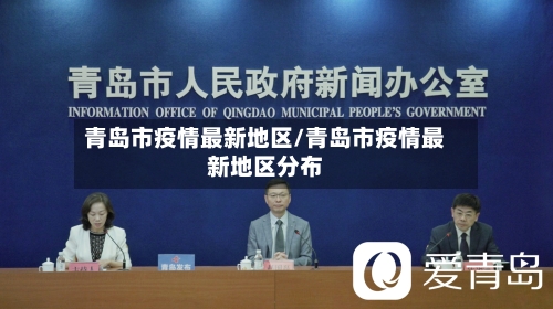 青岛市疫情最新地区/青岛市疫情最新地区分布