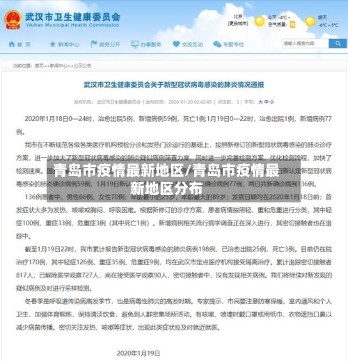 青岛市疫情最新地区/青岛市疫情最新地区分布-第2张图片