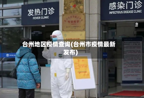 台州地区疫情查询(台州市疫情最新发布)-第2张图片