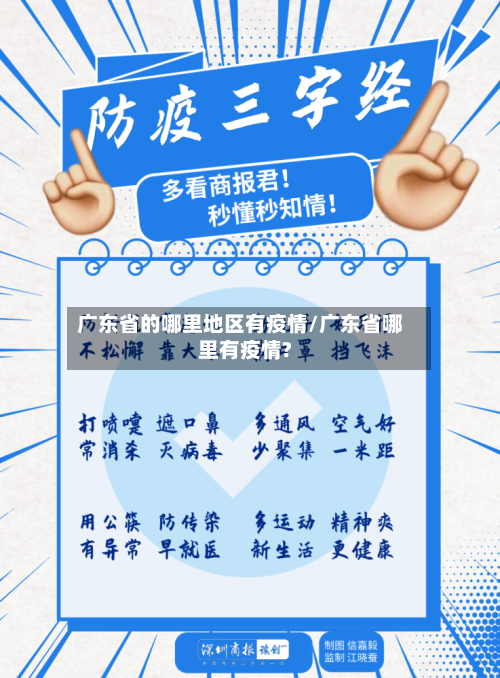 广东省的哪里地区有疫情/广东省哪里有疫情?
