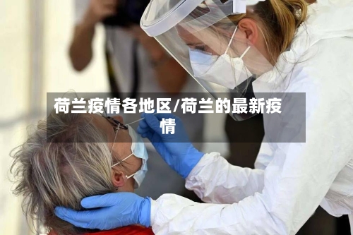 荷兰疫情各地区/荷兰的最新疫情-第2张图片