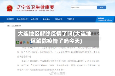大连地区解除疫情了吗(大连地区解除疫情了吗今天)-第2张图片