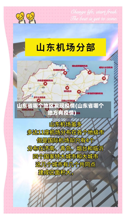 山东省哪个地区发现疫情(山东省哪个地方有疫情)-第3张图片