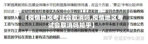 【疫情地区考试会取消吗,疫情地区考试会取消吗知乎】-第2张图片