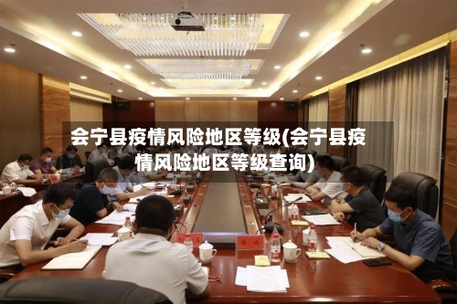 会宁县疫情风险地区等级(会宁县疫情风险地区等级查询)-第3张图片