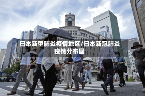 日本新型肺炎疫情地区/日本新冠肺炎疫情分布图-第2张图片