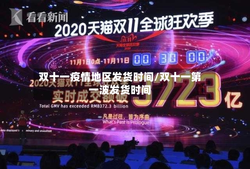 双十一疫情地区发货时间/双十一第一波发货时间-第2张图片