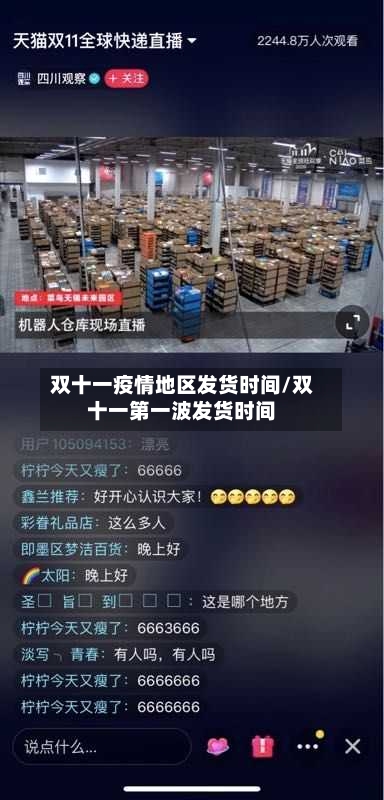 双十一疫情地区发货时间/双十一第一波发货时间