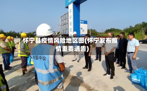 怀宁县疫情风险地区图(怀宁发布疫情重要通告)-第3张图片