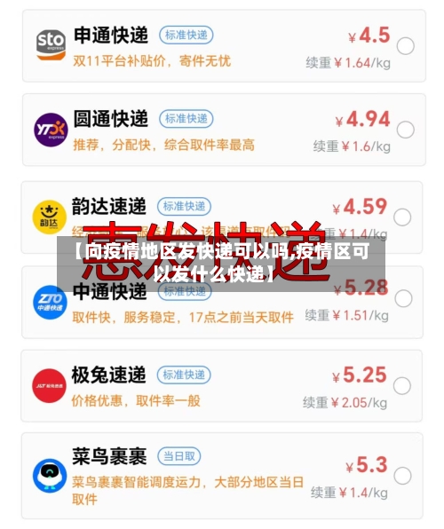 【向疫情地区发快递可以吗,疫情区可以发什么快递】