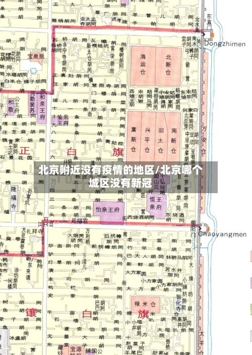 北京附近没有疫情的地区/北京哪个城区没有新冠-第3张图片