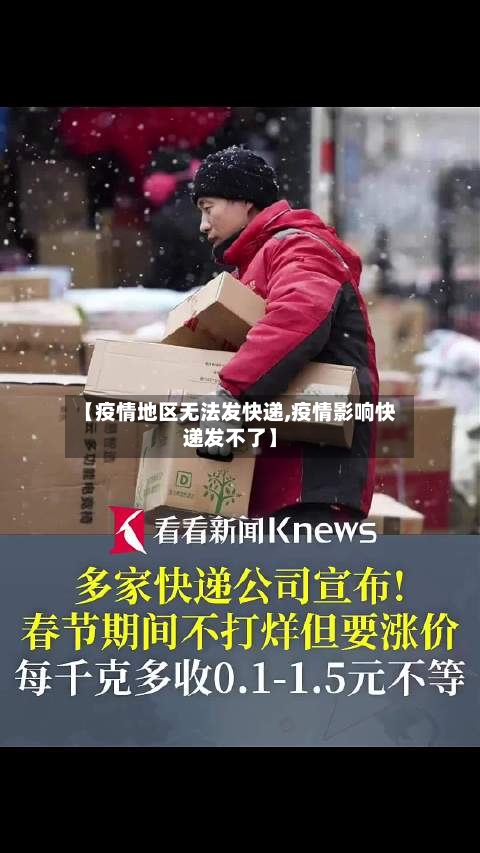 【疫情地区无法发快递,疫情影响快递发不了】