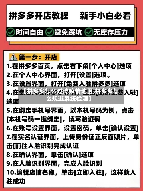 【拼多多怎么过滤疫情地区,拼多多怎么规避系统检测】