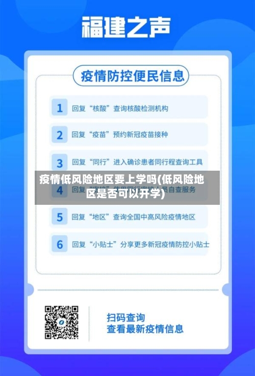 疫情低风险地区要上学吗(低风险地区是否可以开学)-第2张图片
