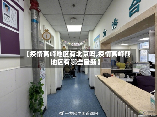 【疫情高峰地区有北京吗,疫情高峰期地区有哪些最新】-第2张图片