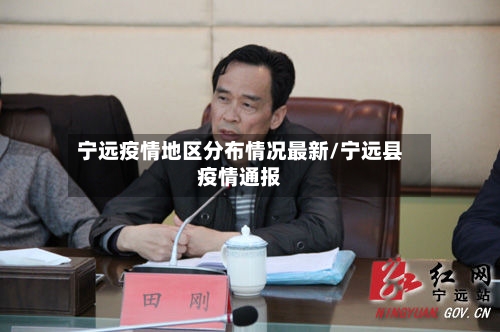宁远疫情地区分布情况最新/宁远县疫情通报