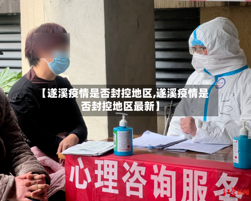 【遂溪疫情是否封控地区,遂溪疫情是否封控地区最新】-第2张图片