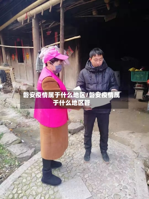 磐安疫情属于什么地区/磐安疫情属于什么地区管