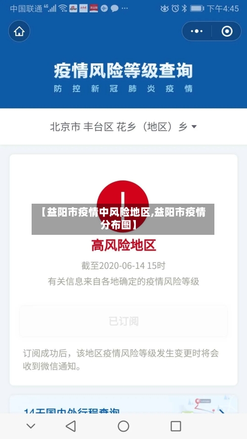 【益阳市疫情中风险地区,益阳市疫情分布图】