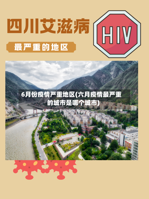 6月份疫情严重地区(六月疫情最严重的城市是哪个城市)-第2张图片
