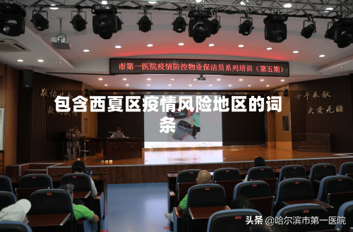 包含西夏区疫情风险地区的词条