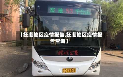 【抚顺地区疫情报告,抚顺地区疫情报告查询】-第3张图片