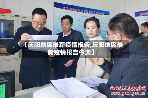 【庆阳地区最新疫情报告,庆阳地区最新疫情报告今天】