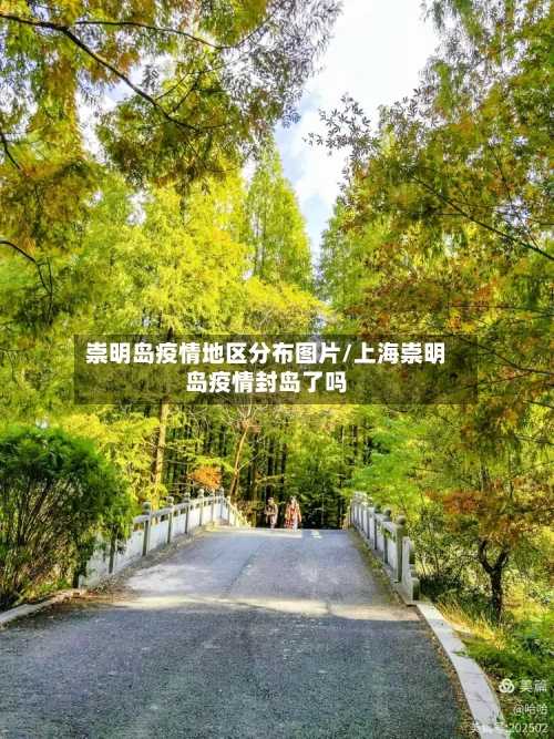 崇明岛疫情地区分布图片/上海崇明岛疫情封岛了吗