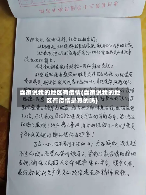 卖家说我的地区有疫情(卖家说我的地区有疫情是真的吗)-第2张图片
