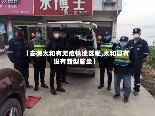 【安徽太和有无疫情地区呢,太和县有没有新型肺炎】