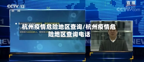 杭州疫情危险地区查询/杭州疫情危险地区查询电话