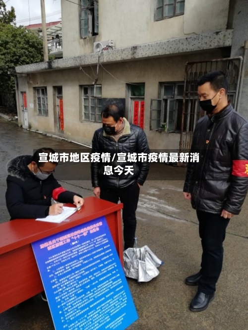 宣城市地区疫情/宣城市疫情最新消息今天