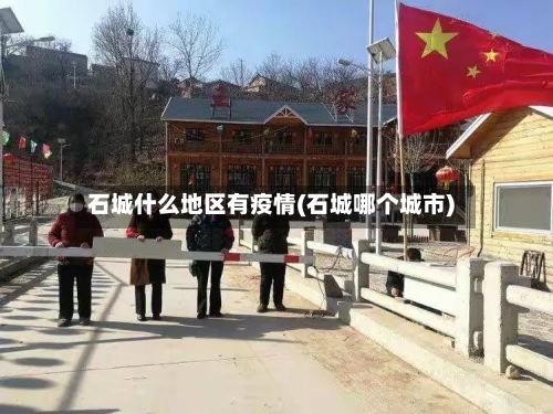 石城什么地区有疫情(石城哪个城市)