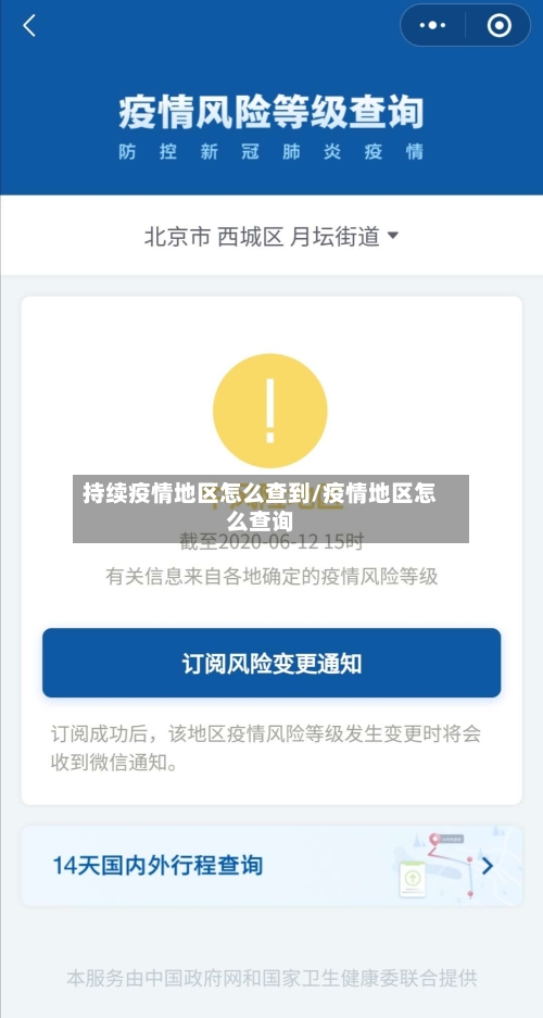 持续疫情地区怎么查到/疫情地区怎么查询-第2张图片