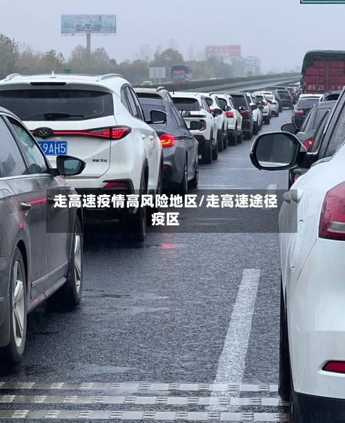 走高速疫情高风险地区/走高速途径疫区