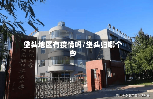 垡头地区有疫情吗/垡头归哪个乡