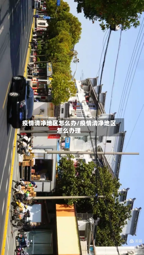 疫情清净地区怎么办/疫情清净地区怎么办理-第2张图片
