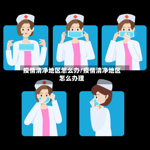 疫情清净地区怎么办/疫情清净地区怎么办理