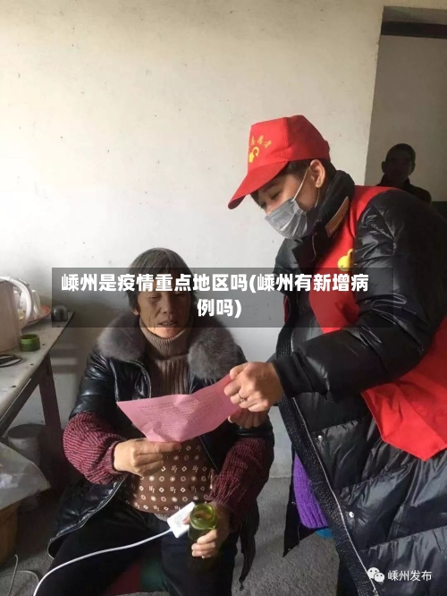 嵊州是疫情重点地区吗(嵊州有新增病例吗)-第2张图片