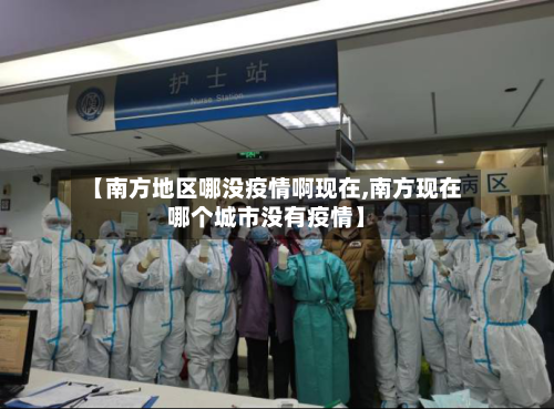 【南方地区哪没疫情啊现在,南方现在哪个城市没有疫情】