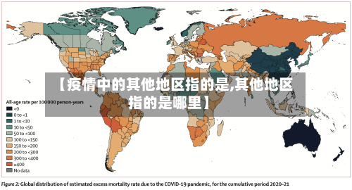 【疫情中的其他地区指的是,其他地区指的是哪里】