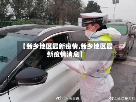 【新乡地区最新疫情,新乡地区最新疫情消息】