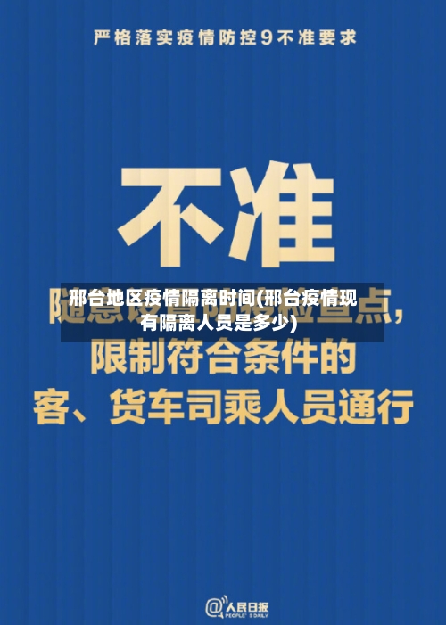 邢台地区疫情隔离时间(邢台疫情现有隔离人员是多少)